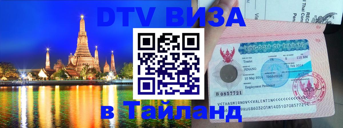 Цены на DTV визу в Таиланд — пакеты услуг, достаточно даже паспорта - 05.10.2025 