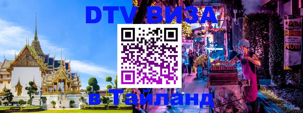Электронная виза DTV в Тайланд Чита 