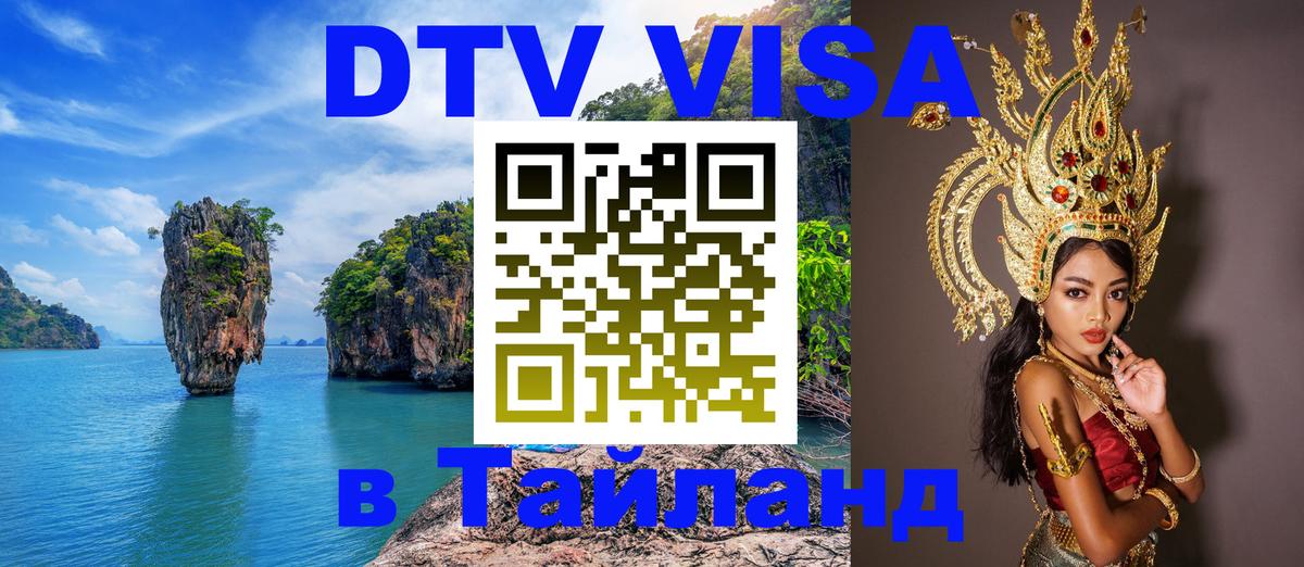 Долгосрочная виза DTV в Тайланд Чита 